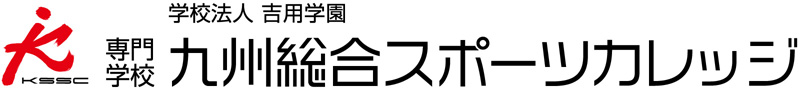 九州総合スポーツカレッジ